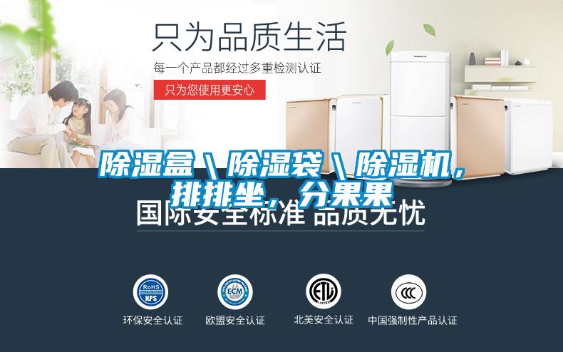 除濕盒＼除濕袋＼麻豆视频免费看，排排坐，分果果