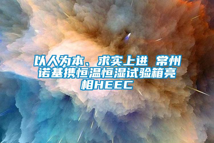 以人為本、求實上進 常州諾基攜恒溫恒濕試驗箱亮相HEEC