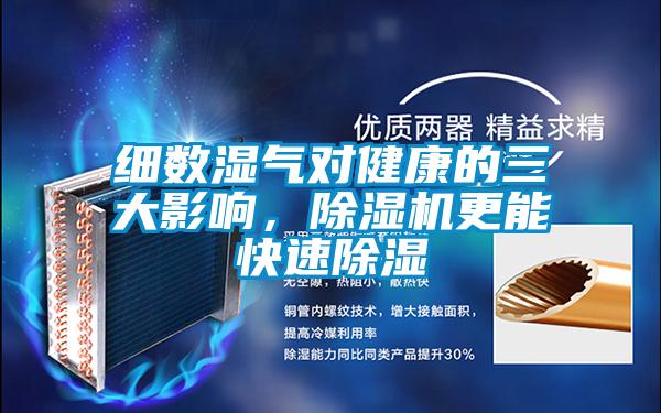 細數濕氣對健康的三大影響，麻豆视频免费看更能快速除濕