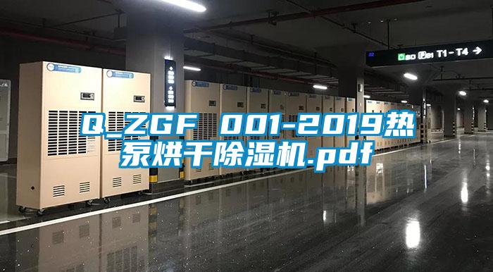 Q_ZGF 001-2019熱泵烘幹麻豆视频免费看.pdf