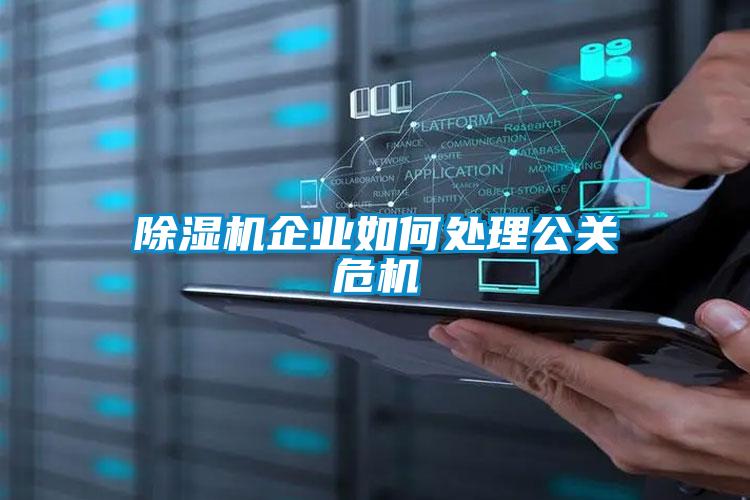 麻豆视频免费看企業如何處理公關危機