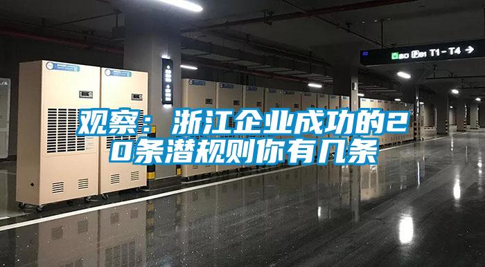 觀察：浙江企業成功的20條潛規則你有幾條