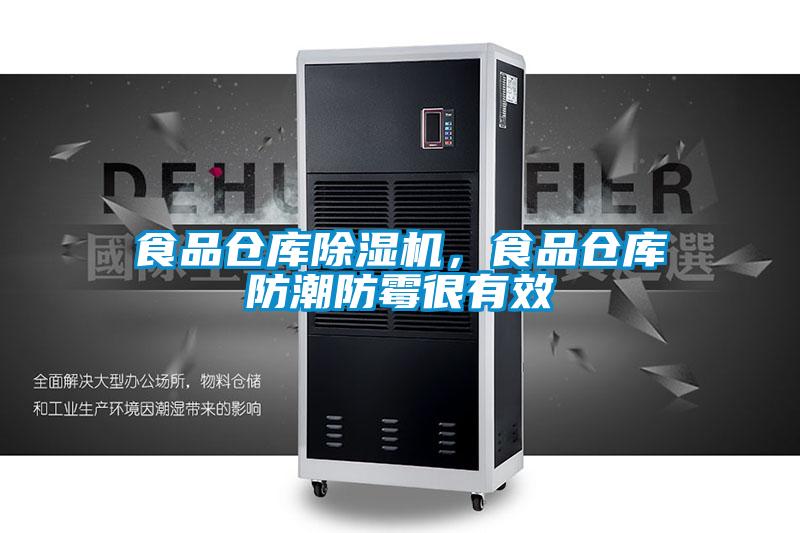 食品倉庫麻豆视频免费看，食品倉庫防潮防黴很有效
