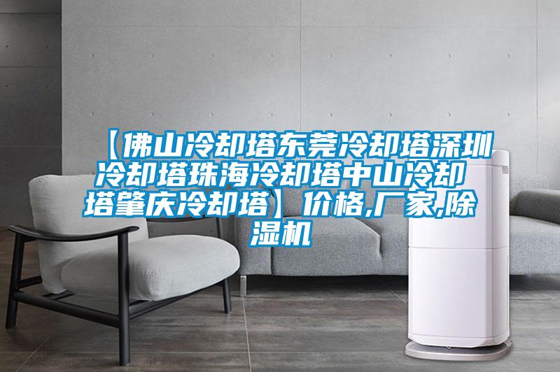 【佛山冷卻塔東莞冷卻塔深圳冷卻塔珠海冷卻塔中山冷卻塔肇慶冷卻塔】價格,廠家,麻豆视频免费看