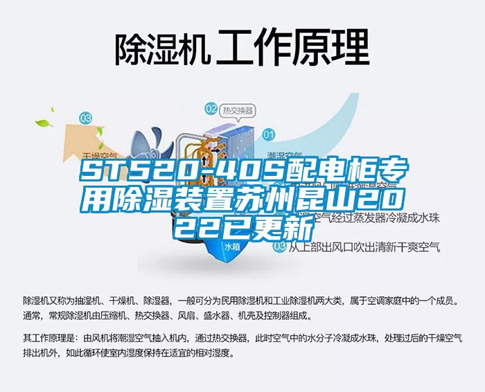 ST520-40S配電櫃專用除濕裝置蘇州昆山2022已更新