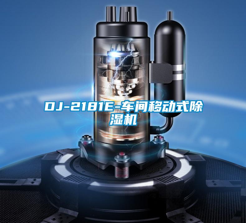 DJ-2181E-車間移動式麻豆视频免费看
