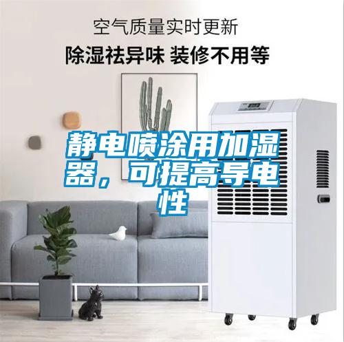 靜電噴塗用加濕器，可提高導電性