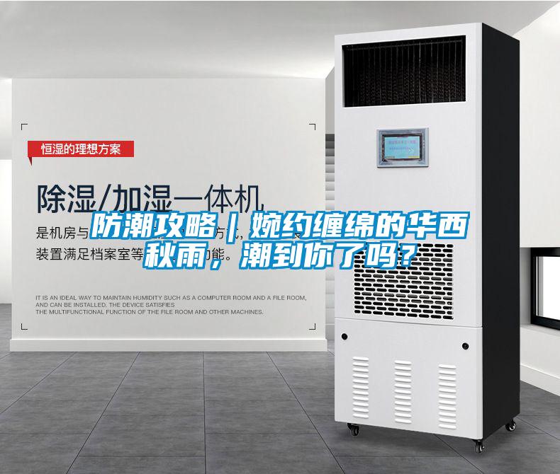 防潮攻略｜婉約纏綿的華西秋雨，潮到你了嗎？