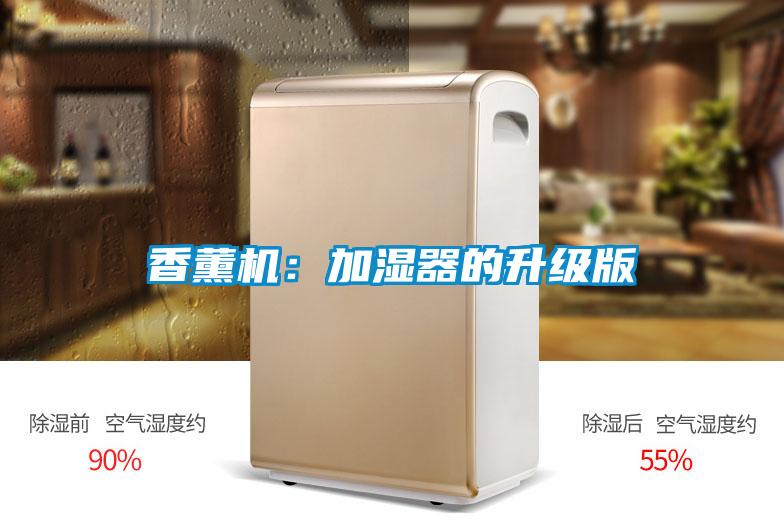 香薰機：加濕器的升級版