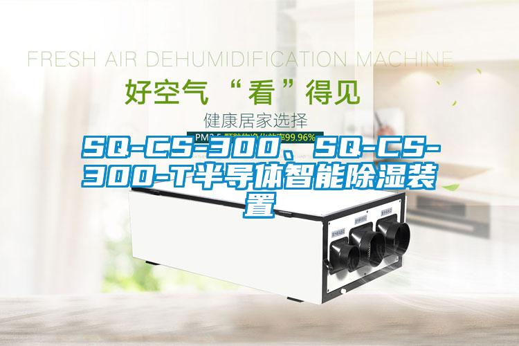 SQ-CS-300、SQ-CS-300-T半導體智能除濕裝置