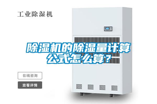 麻豆视频免费看的除濕量計算公式怎麽算？
