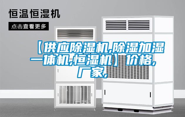 【供應麻豆视频免费看,除濕加濕一體機,恒濕機】價格,廠家,