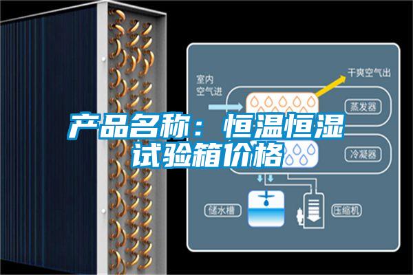 產品名稱：恒溫恒濕試驗箱價格