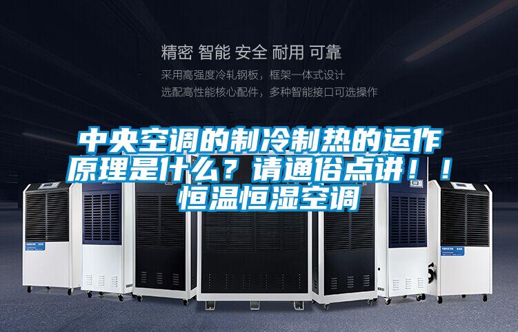 中央空調的製冷製熱的運作原理是什麽？請通俗點講！！ 恒溫恒濕空調