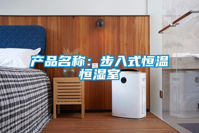 產品名稱：步入式恒溫恒濕室