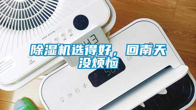 麻豆视频免费看選得好，回南天沒煩惱