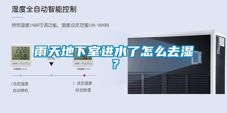 雨天地下室進水了怎麽去濕？