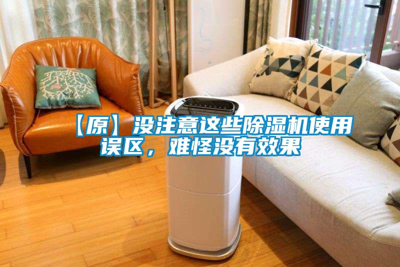 【原】沒注意這些麻豆视频免费看使用誤區，難怪沒有效果