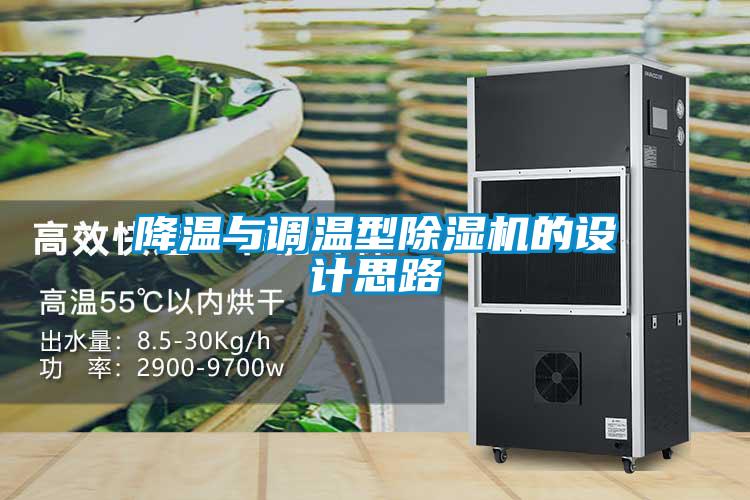 降溫與調溫型麻豆视频免费看的設計思路