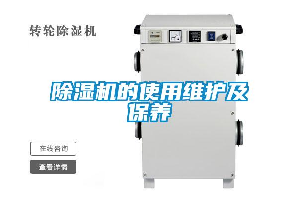 麻豆视频免费看的使用維護及保養