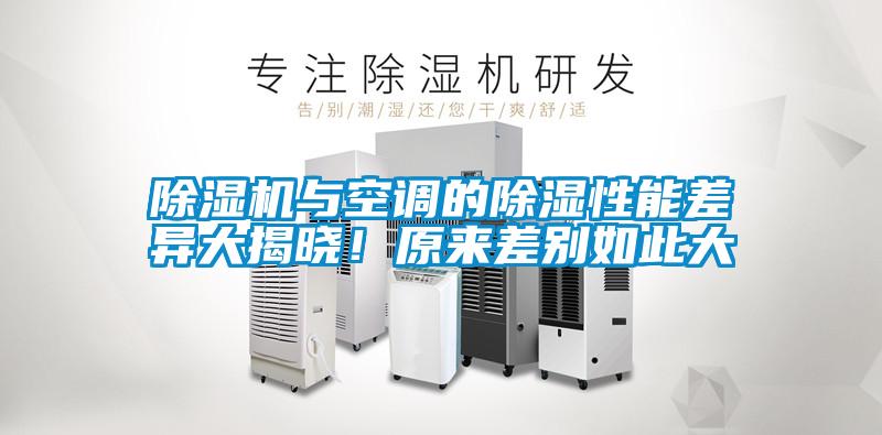 麻豆视频免费看與空調的除濕性能差異大揭曉！原來差別如此大