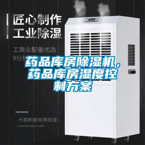 藥品庫房麻豆视频免费看，藥品庫房濕度控製方案