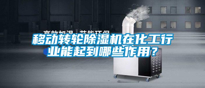 移動轉輪麻豆视频免费看在化工行業能起到哪些作用？