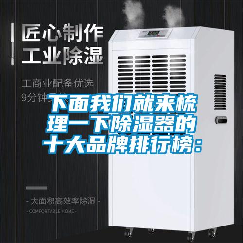 下麵麻豆AV免费网站在线观看就來梳理一下除濕器的十大品牌排行榜：