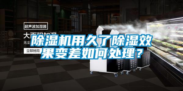 麻豆视频免费看用久了除濕效果變差如何處理？