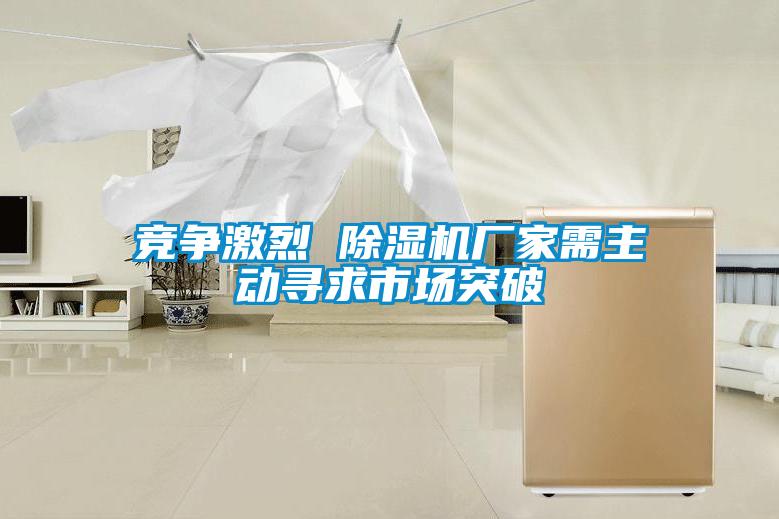 競爭激烈 麻豆视频免费看廠家需主動尋求市場突破