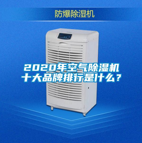2020年空氣麻豆视频免费看十大品牌排行是什麽？