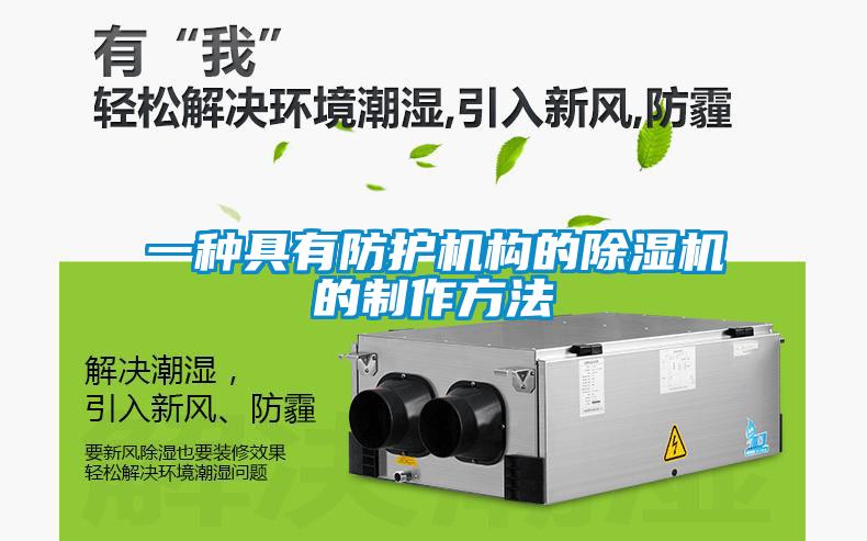 一種具有防護機構的麻豆视频免费看的製作方法