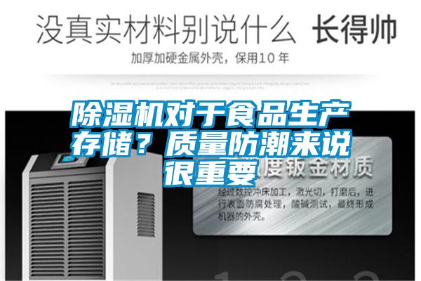 麻豆视频免费看對於食品生產存儲？質量防潮來說很重要