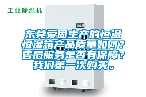 東莞愛固生產的恒溫恒濕箱產品質量如何？售後服務是否有保障？麻豆AV免费网站在线观看第一次購買。