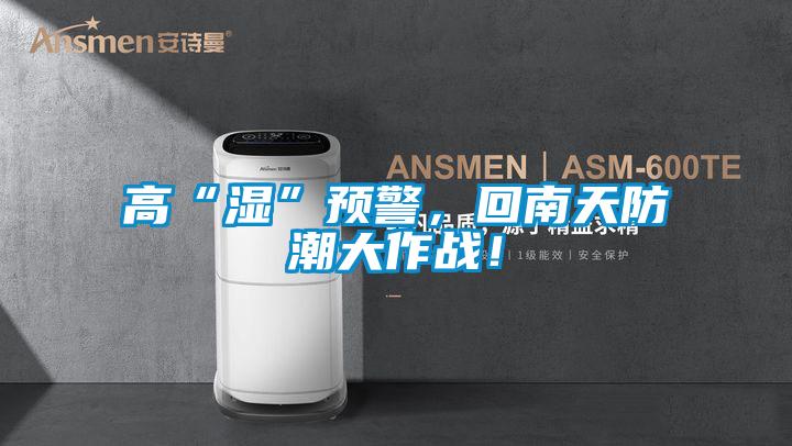 高“濕”預警，回南天防潮大作戰！