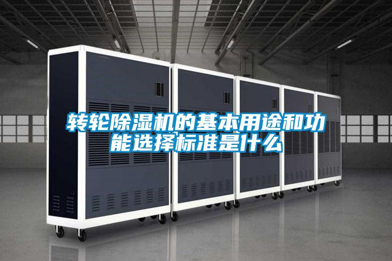 轉輪麻豆视频免费看的基本用途和功能選擇標準是什麽