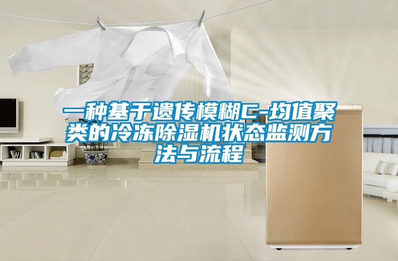 一種基於遺傳模糊C-均值聚類的冷凍麻豆视频免费看狀態監測方法與流程