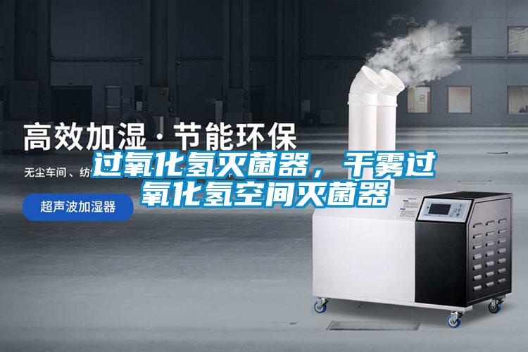 過氧化氫滅菌器，幹霧過氧化氫空間滅菌器