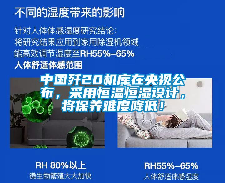 中國殲20機庫在央視公布，采用恒溫恒濕設計，將保養難度降低！