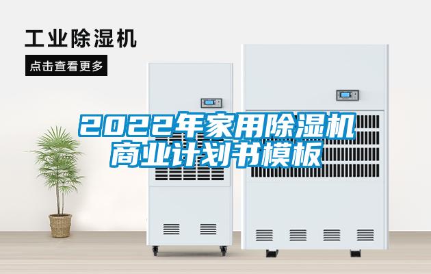 2022年家用麻豆视频免费看商業計劃書模板