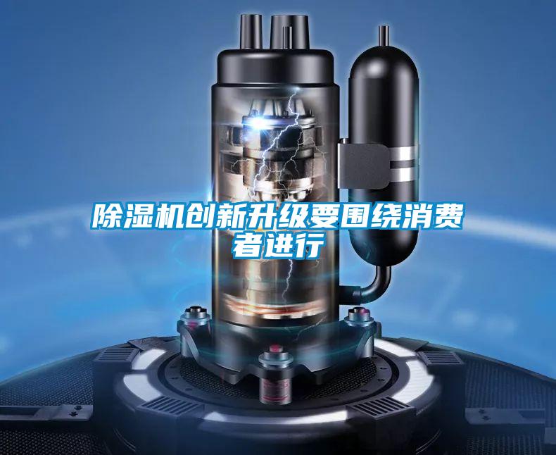 麻豆视频免费看創新升級要圍繞消費者進行