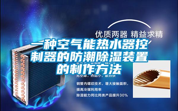 一種空氣能熱水器控製器的防潮除濕裝置的製作方法