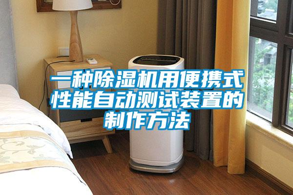 一種麻豆视频免费看用便攜式性能自動測試裝置的製作方法