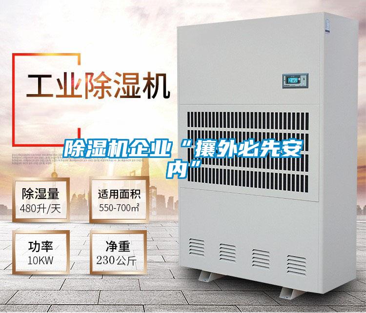 麻豆视频免费看企業“攘外必先安內”