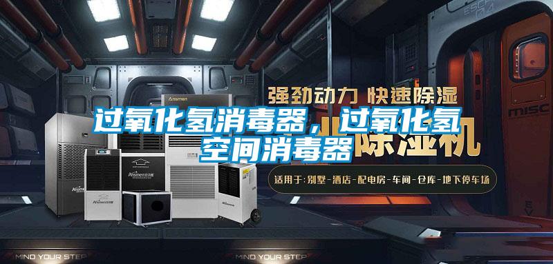 過氧化氫消毒器，過氧化氫空間消毒器