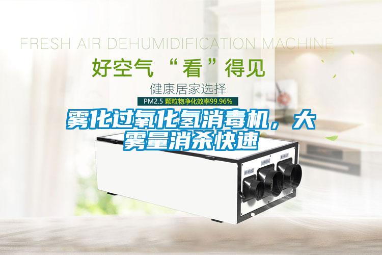 霧化過氧化氫消毒機，大霧量消殺快速