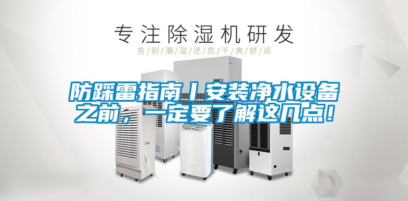 防踩雷指南丨安裝淨水設備之前，一定要了解這幾點！