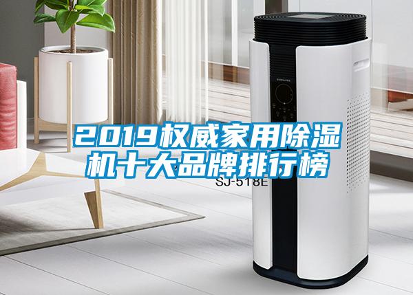 2019權威家用麻豆视频免费看十大品牌排行榜