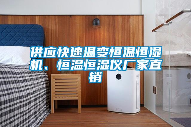 供應快速溫變恒溫恒濕機、恒溫恒濕儀廠家直銷