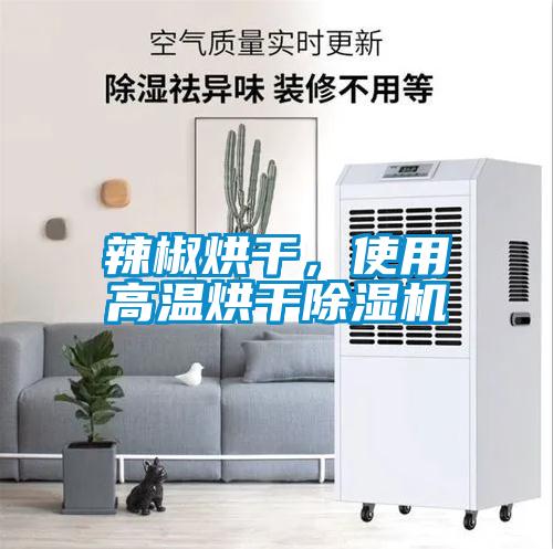 辣椒烘幹，使用高溫烘幹麻豆视频免费看